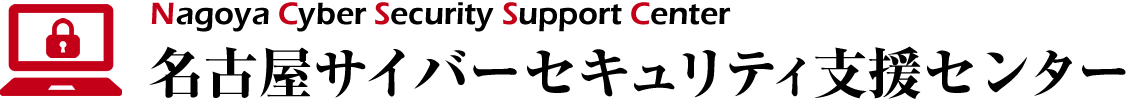 名古屋サイバーセキュリティ支援センター